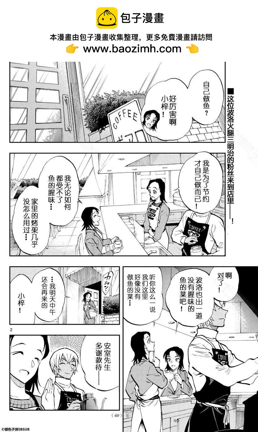 名偵探柯南：零的日常 - 第18話 目標是大魚 - 2