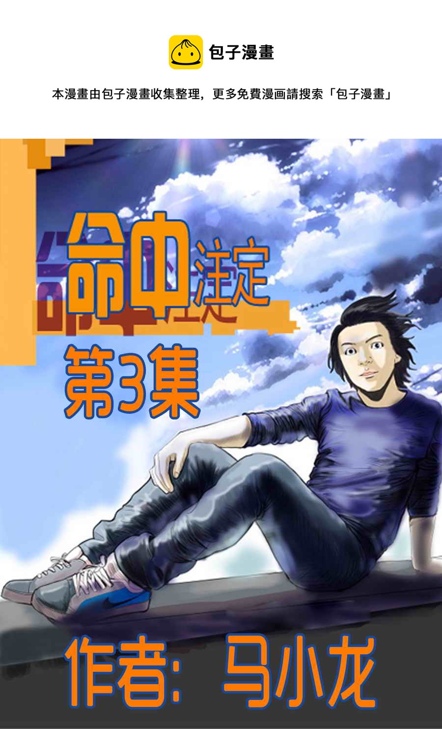 命中註定 - 命中註定 第3集 - 1
