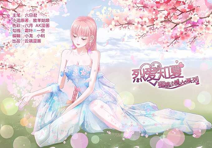 蜜桃小情人之烈愛知夏 - 你永遠都只是個小人物 - 1
