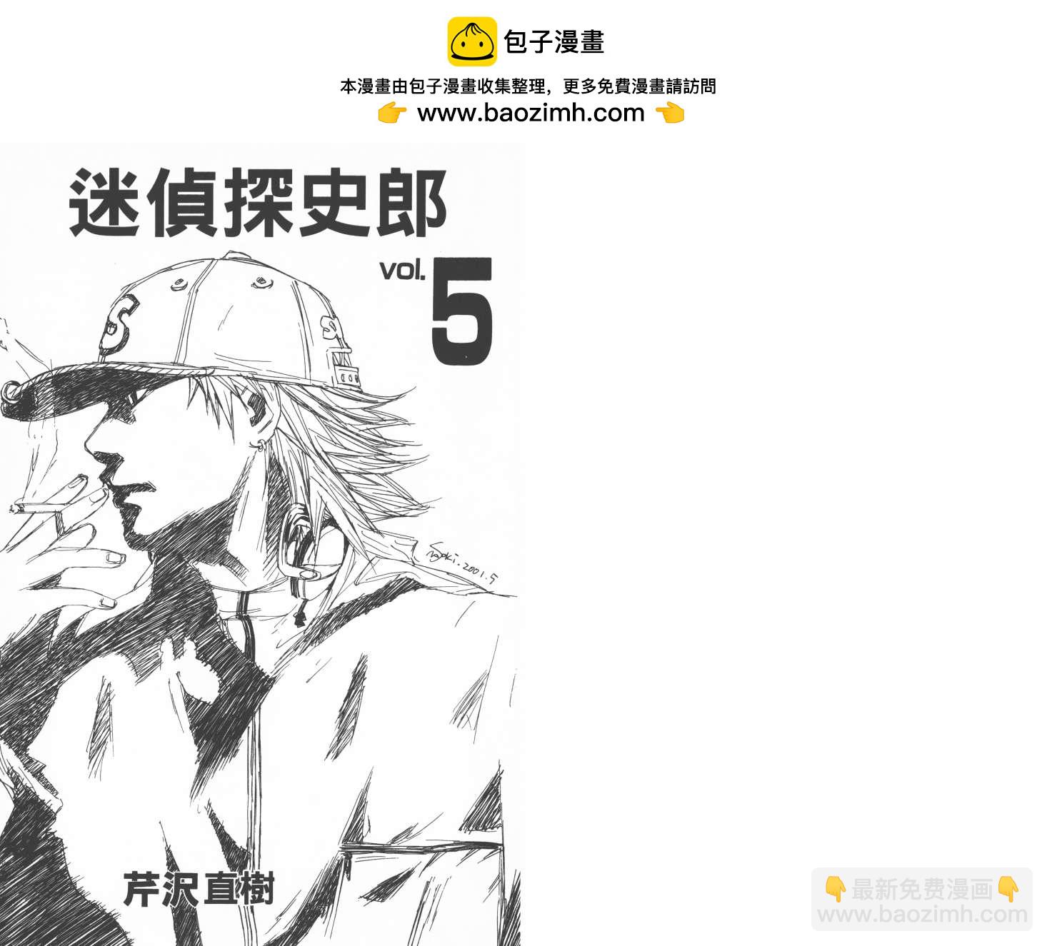 迷偵探史郎 - 第05卷(1/2) - 2