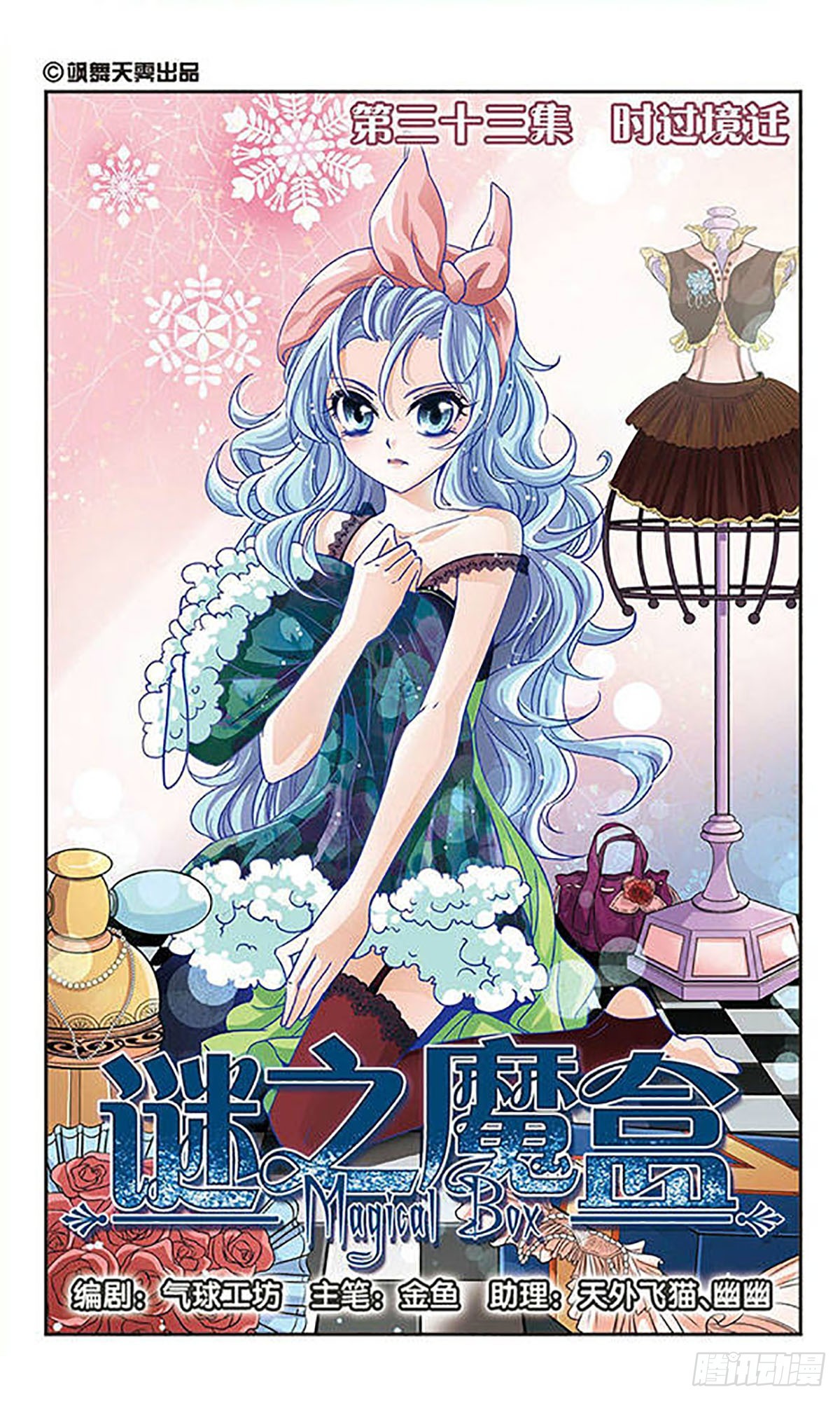 謎之魔盒·颯漫畫 - 第33話 - 1