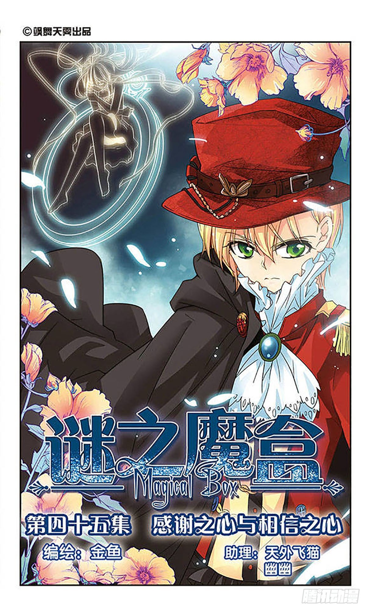 謎之魔盒·颯漫畫 - 第45話 - 1