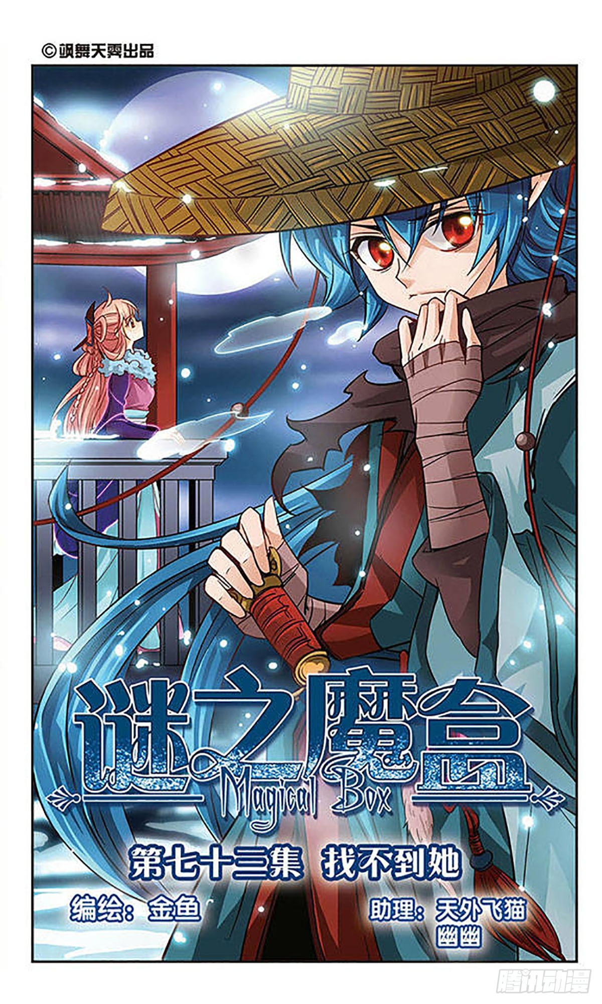 謎之魔盒·颯漫畫 - 第73話 - 1