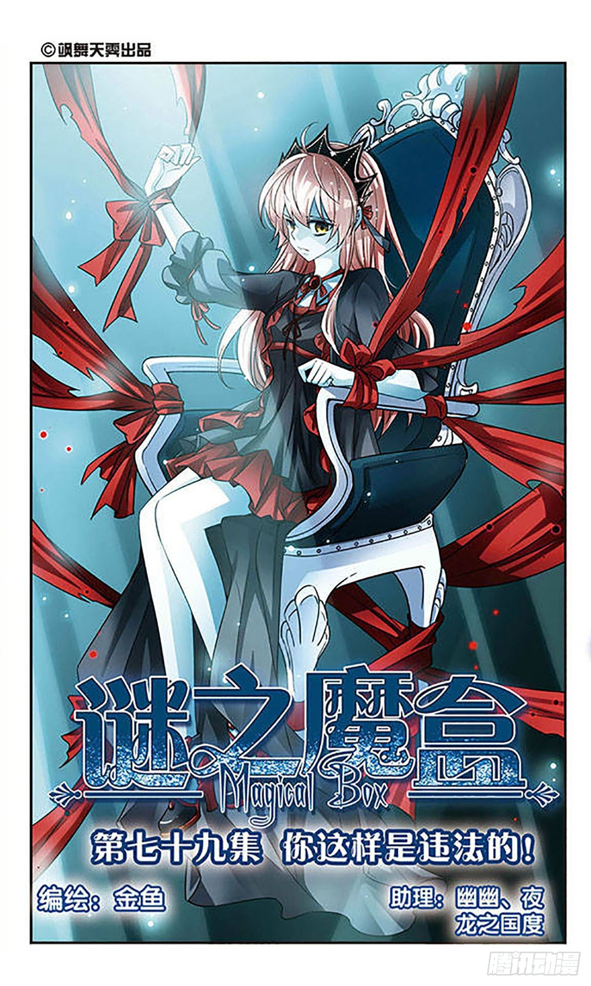 謎之魔盒·颯漫畫 - 第79話 - 1