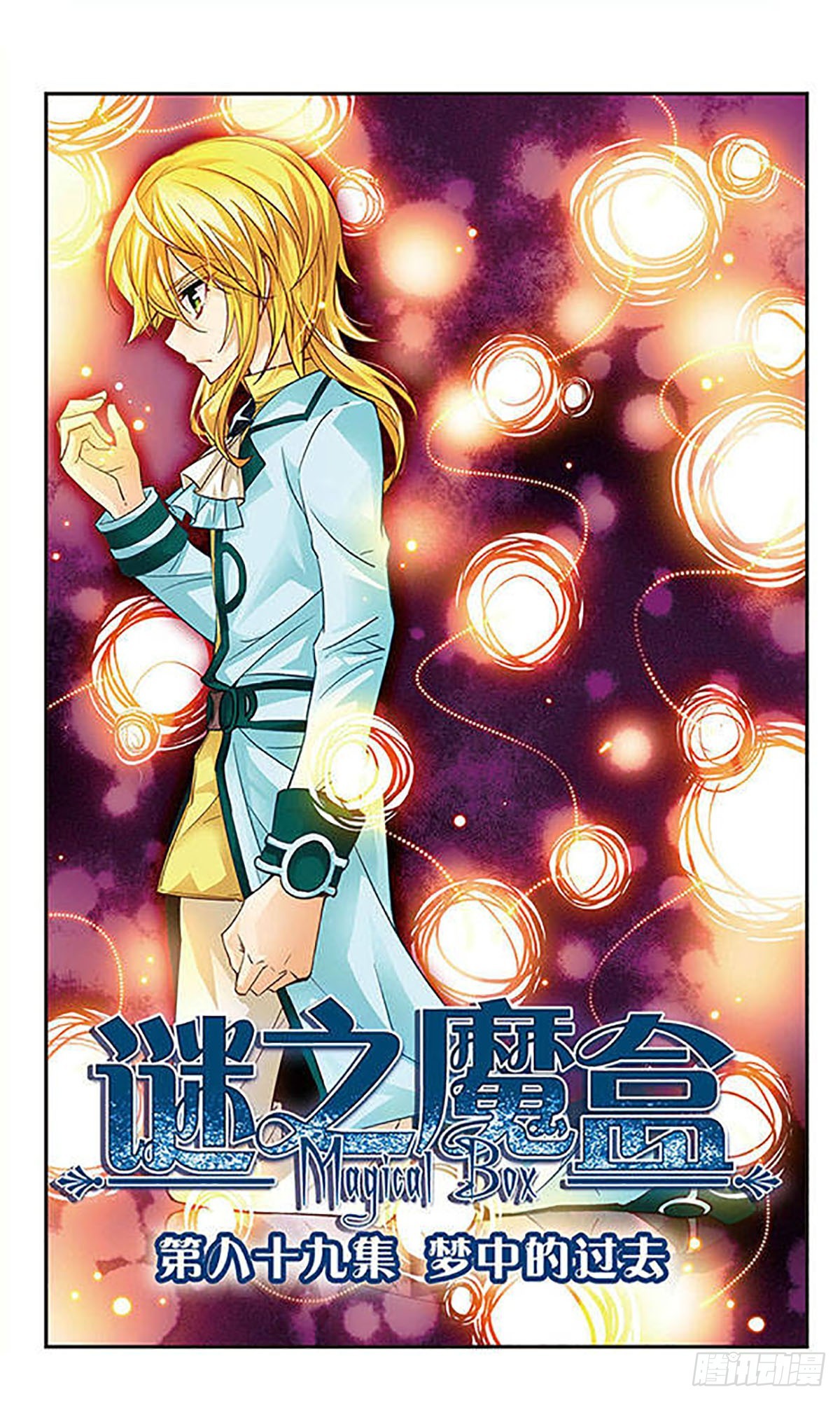 謎之魔盒·颯漫畫 - 第89話 - 1