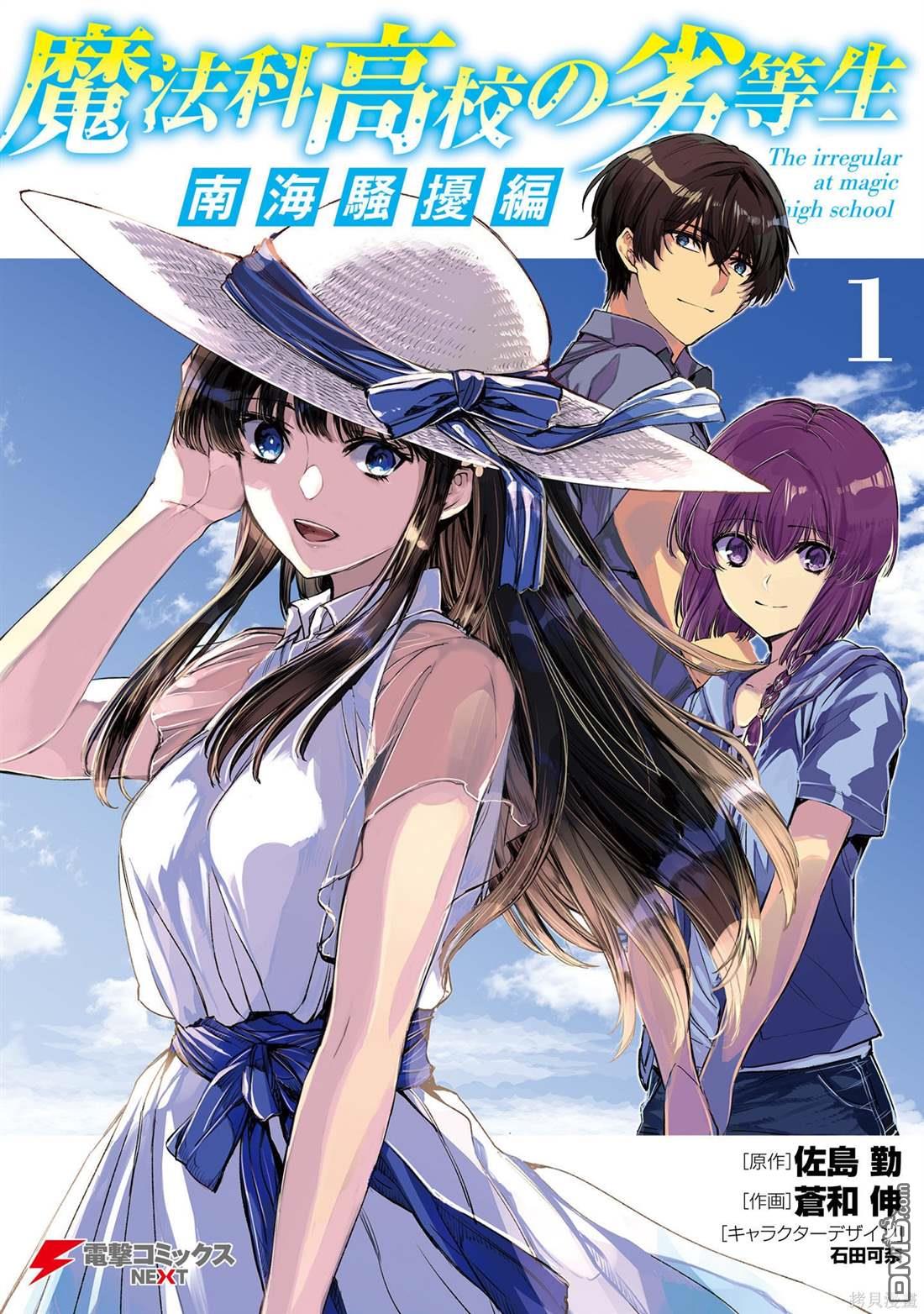 魔法科高中的劣等生 南海騷亂篇 - 第1話 - 1