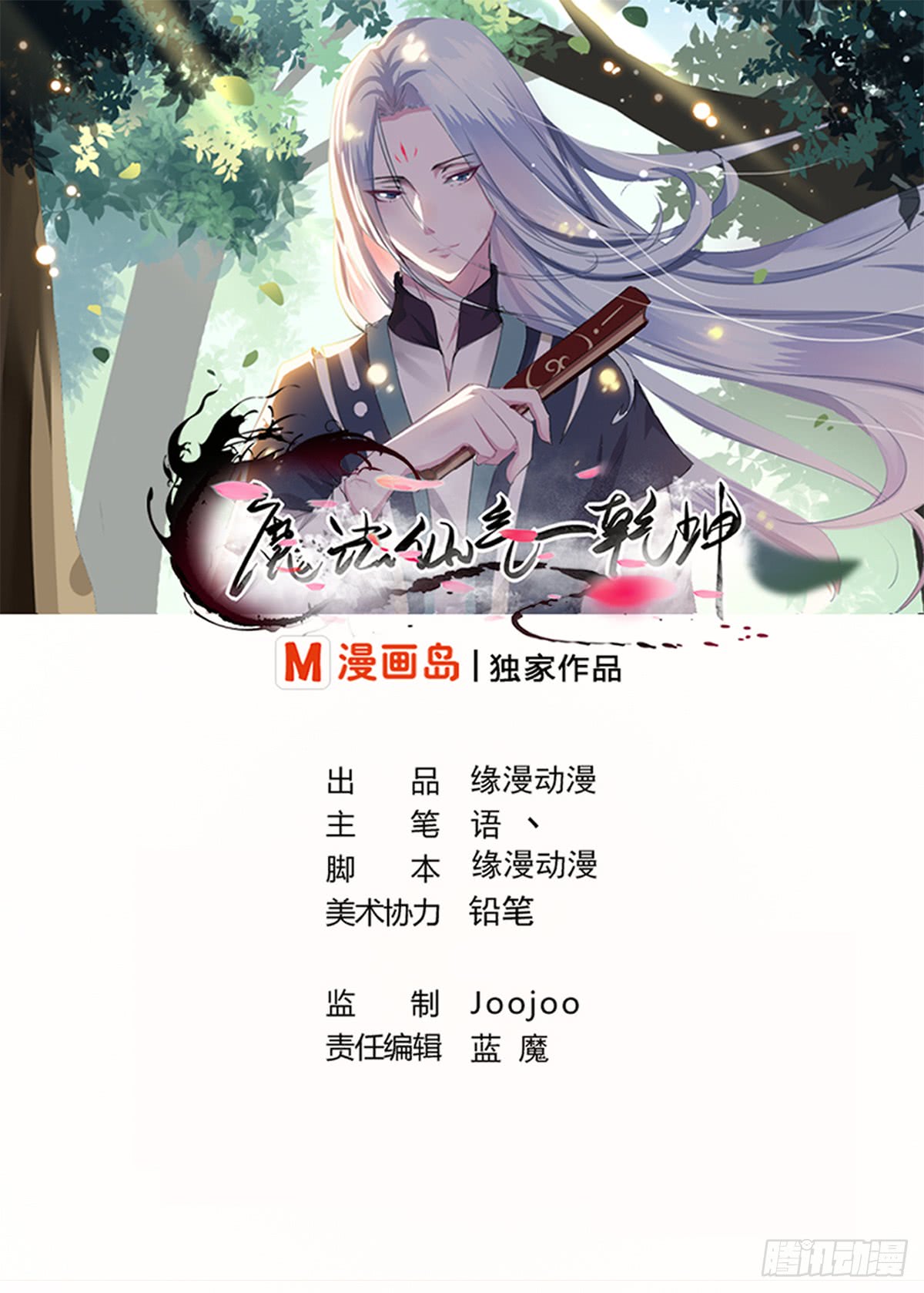 魔法仙氣一乾坤 - 第128話 做個交易如何 - 1