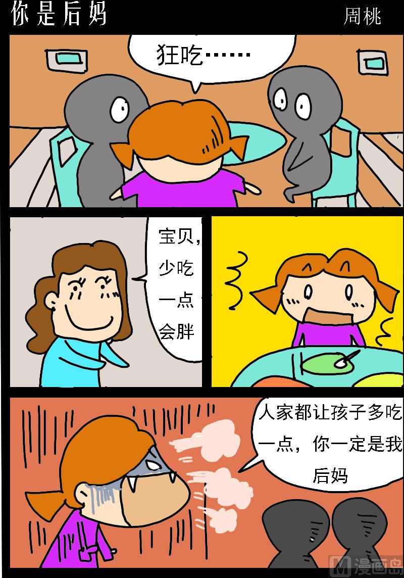 蘑菇點點 - 第053話 你是後媽 - 1