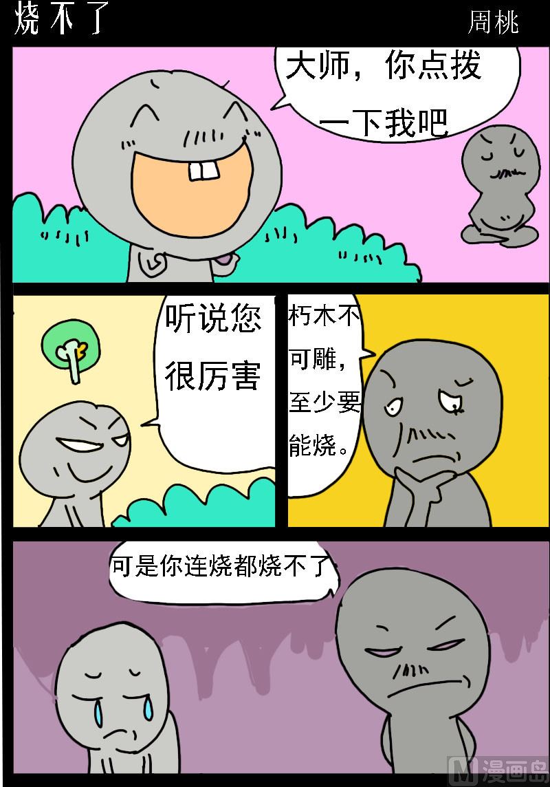 蘑菇點點 - 第063話 燒不了 - 1