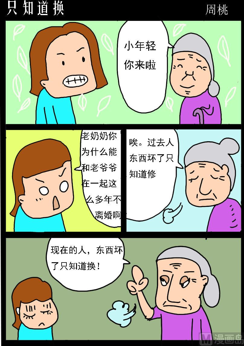 蘑菇點點 - 第091話 只知道換 - 1