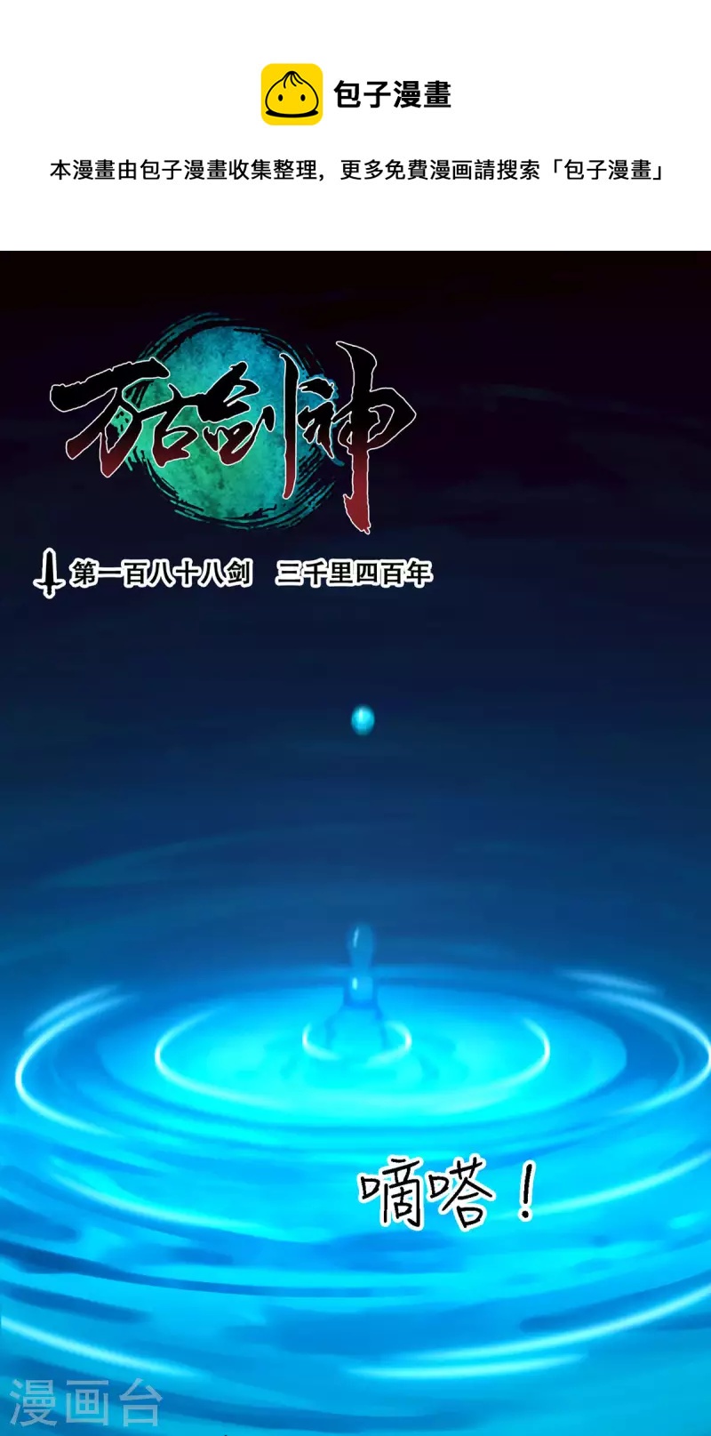 萬古劍神第二季 - 第77話 三千里四百年(1/2) - 1