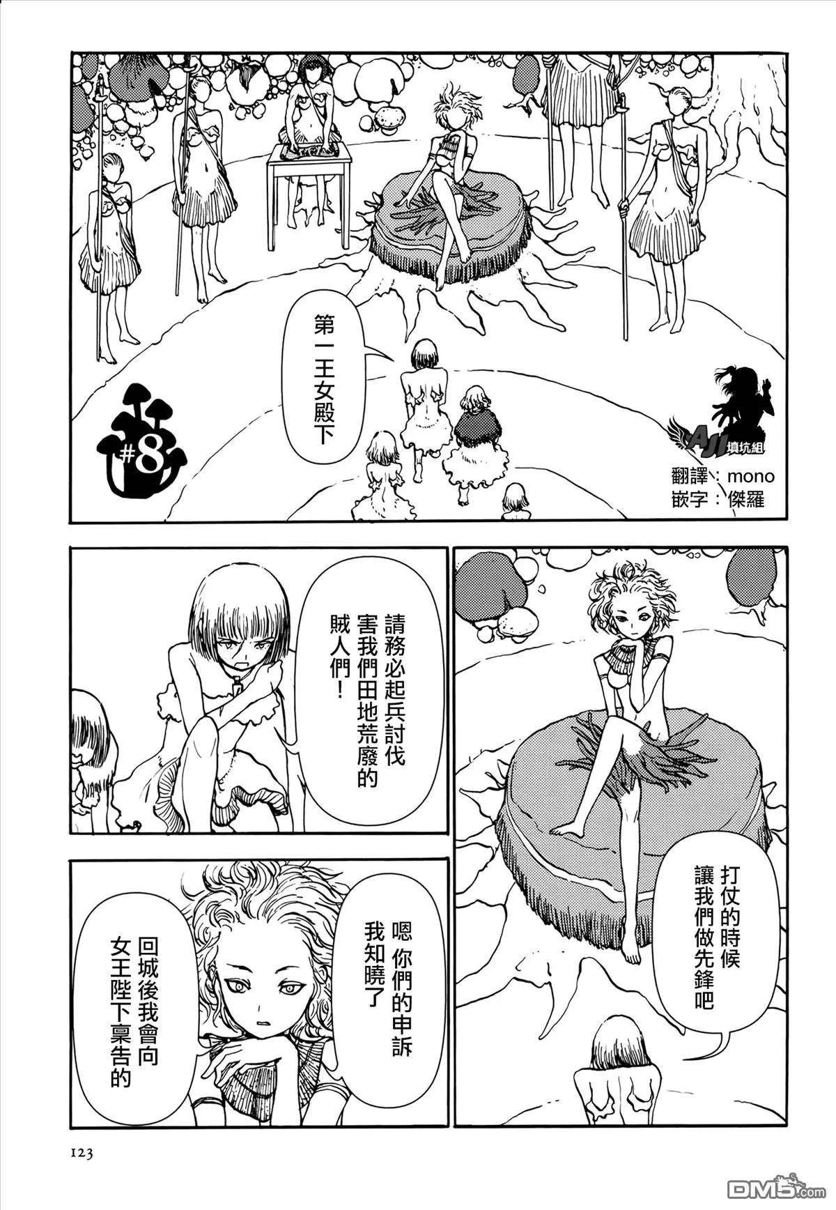 蘑菇人的婚姻 - 第8回 - 1