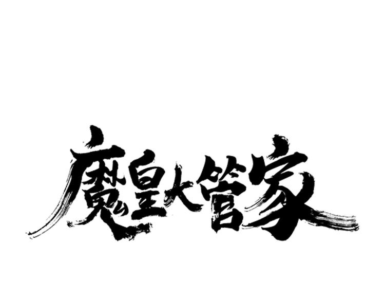 魔皇大管家 - 第18話 魔皇老中醫（一）(1/3) - 1