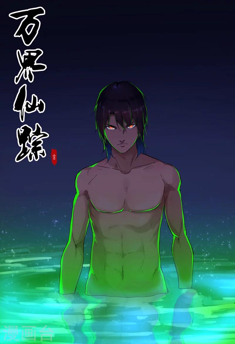 萬界仙蹤 - 第115話 - 1