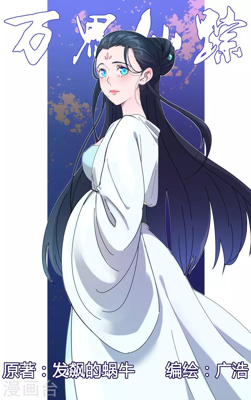 萬界仙蹤 - 第242話 - 1