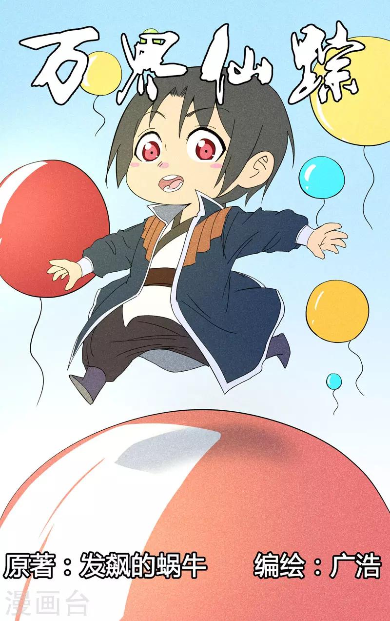 萬界仙蹤 - 第264話 - 1