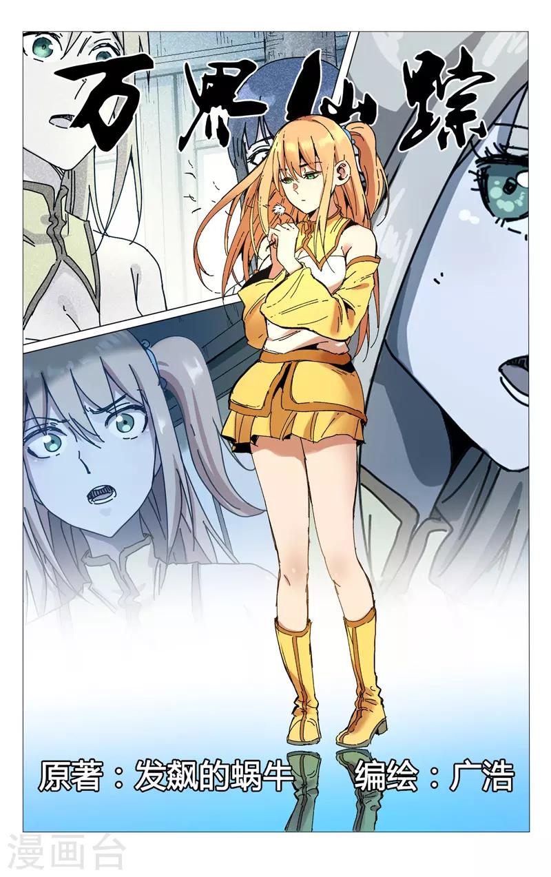 萬界仙蹤 - 第289話 - 1
