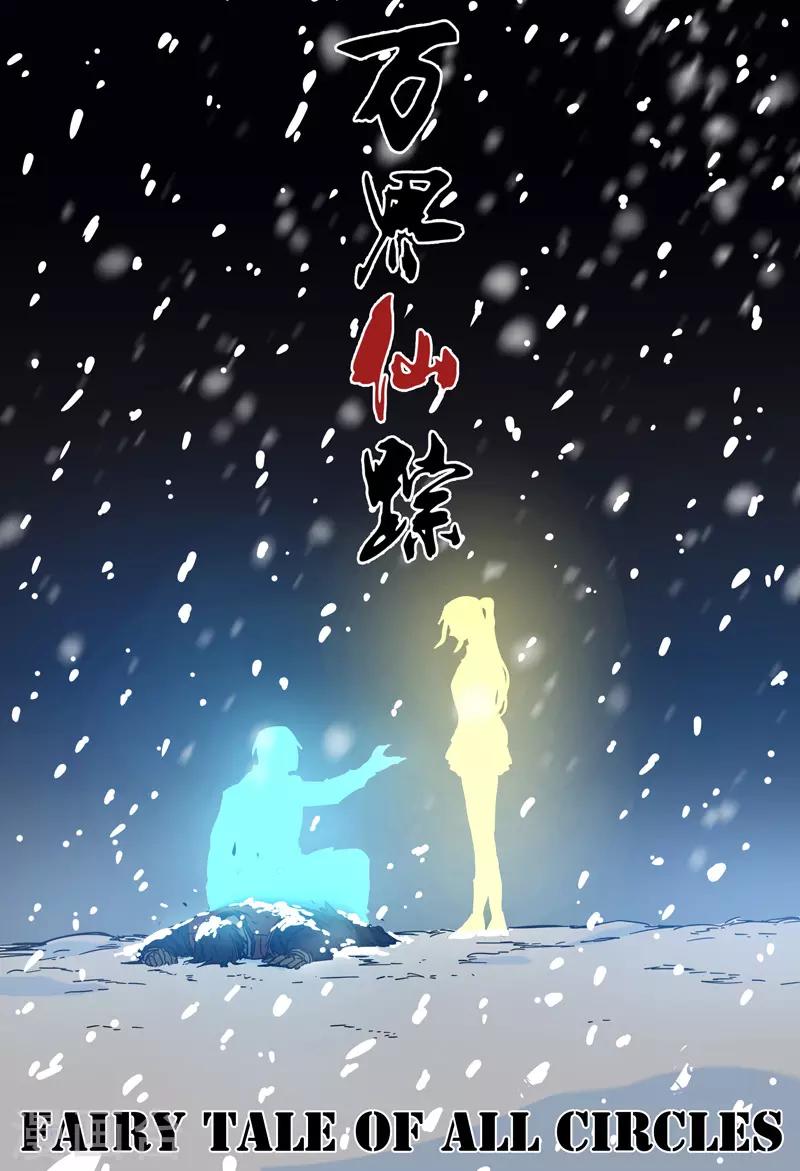 萬界仙蹤 - 第297話 - 1