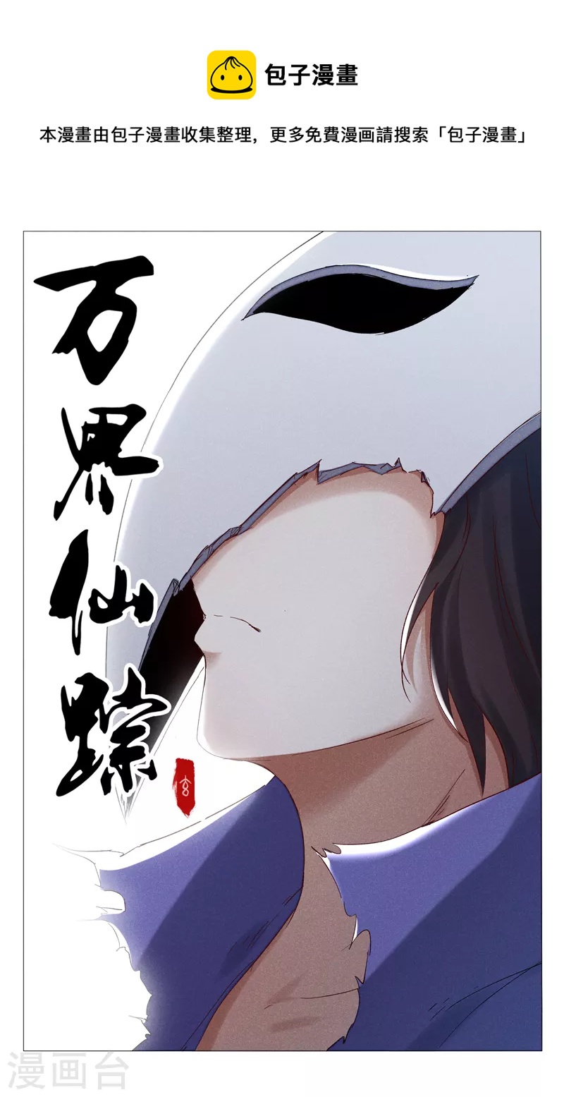 萬界仙蹤 - 第405話 - 1