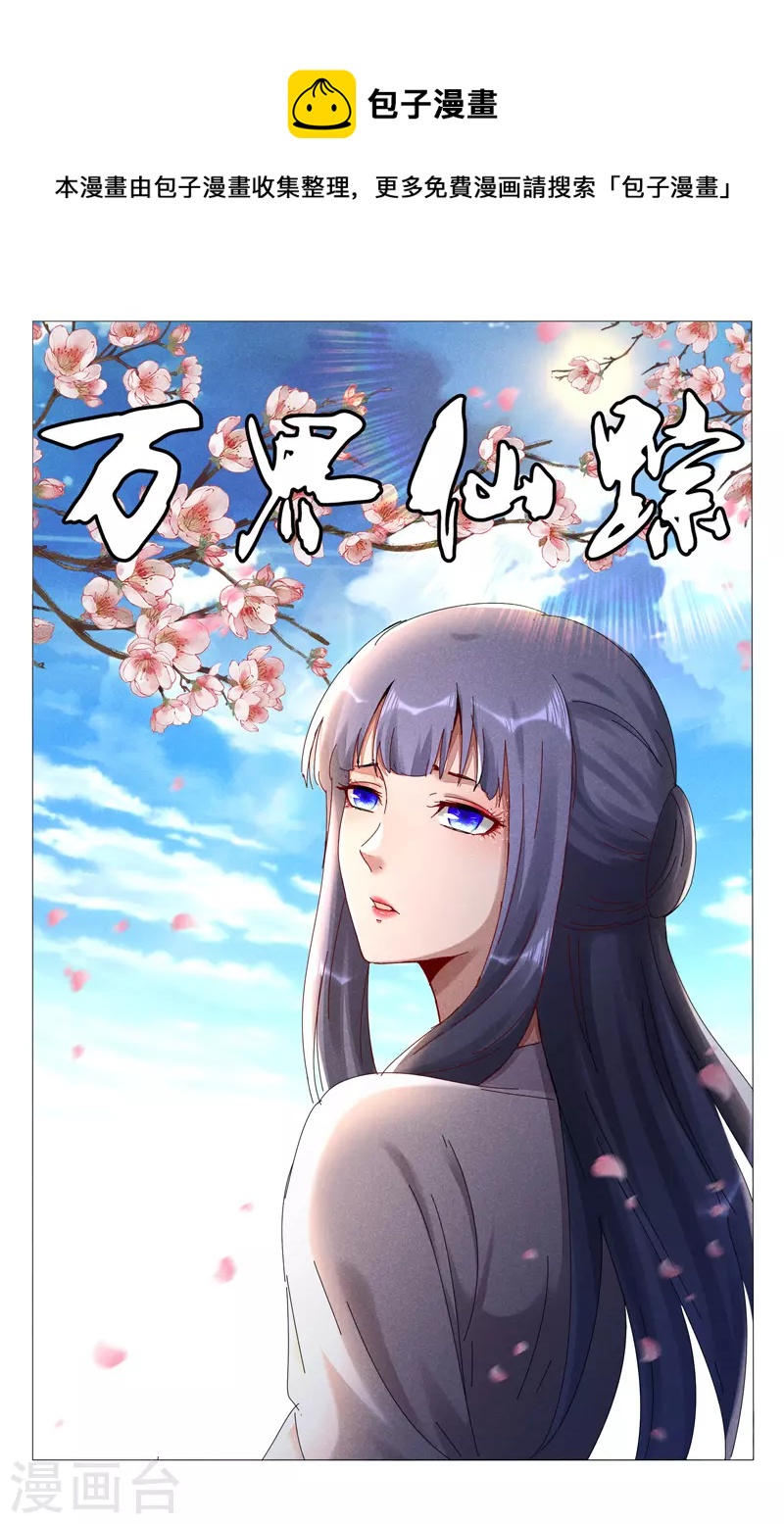 萬界仙蹤 - 第441話 - 1