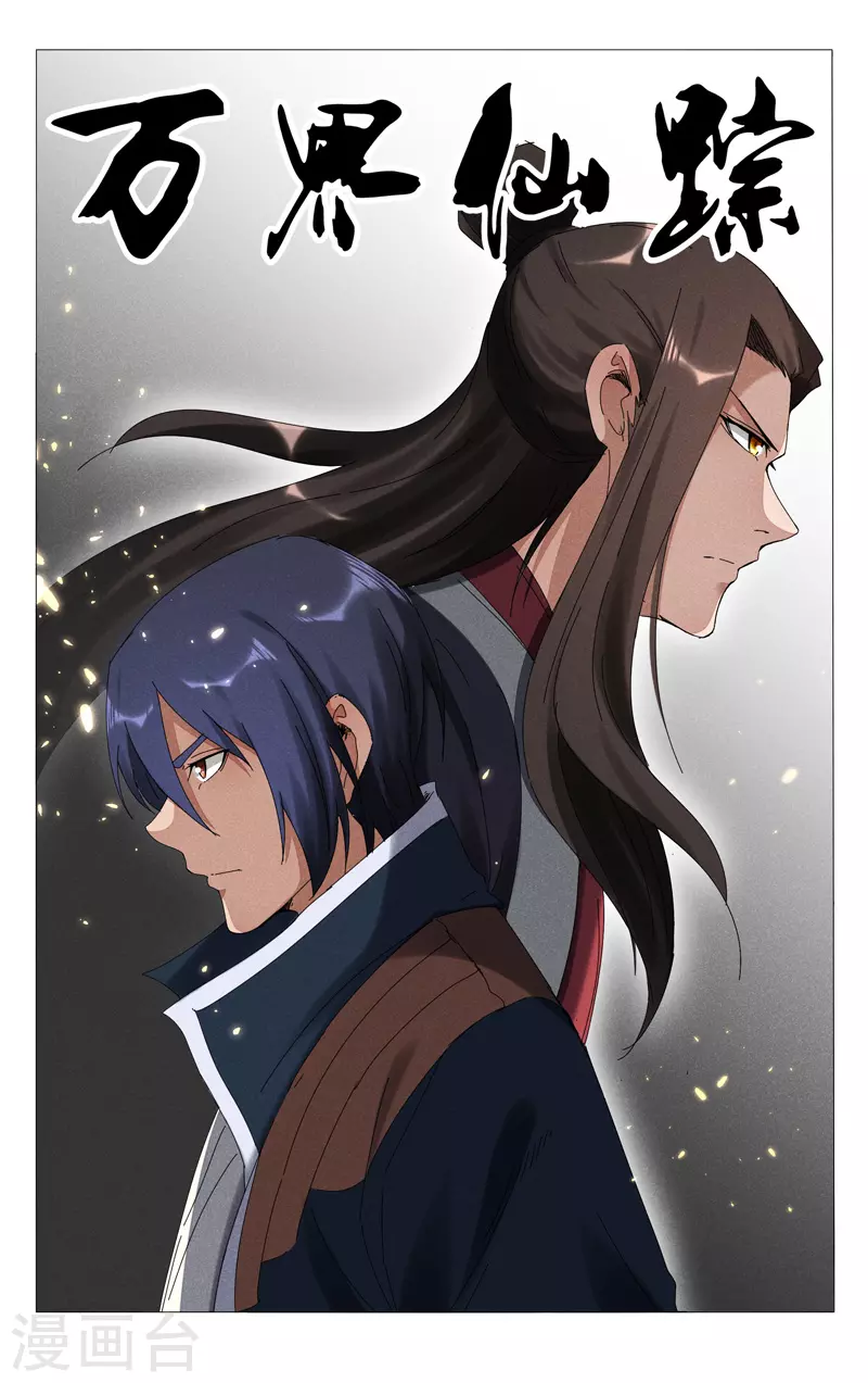 萬界仙蹤 - 第459話 - 1