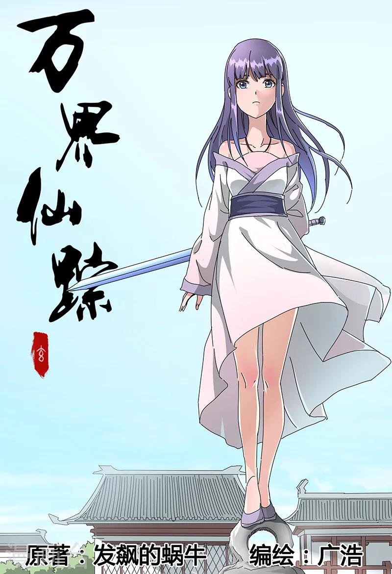 萬界仙蹤 - 第89話 - 1