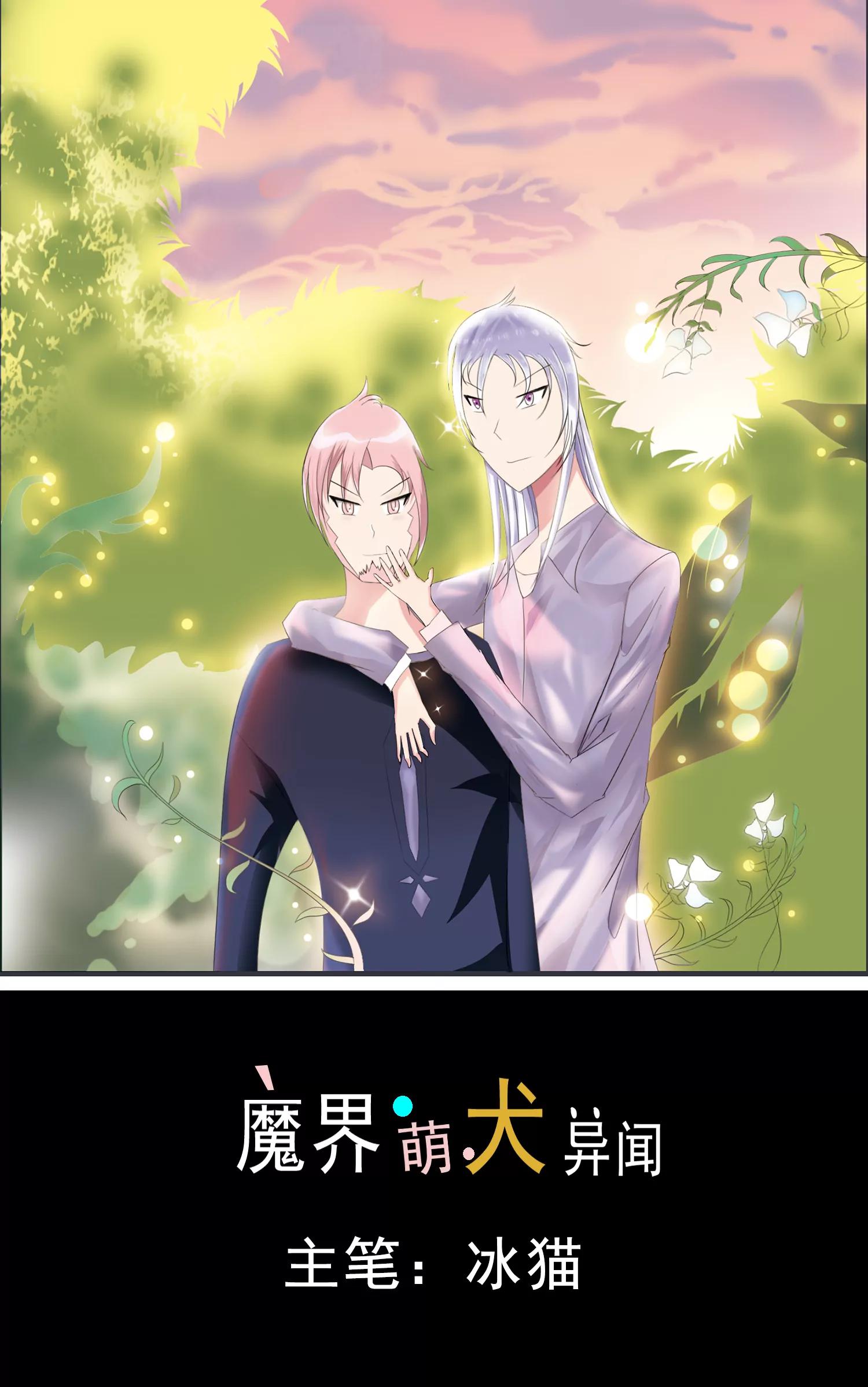 魔界征途魔犬異聞 - 魔犬始祖 - 1