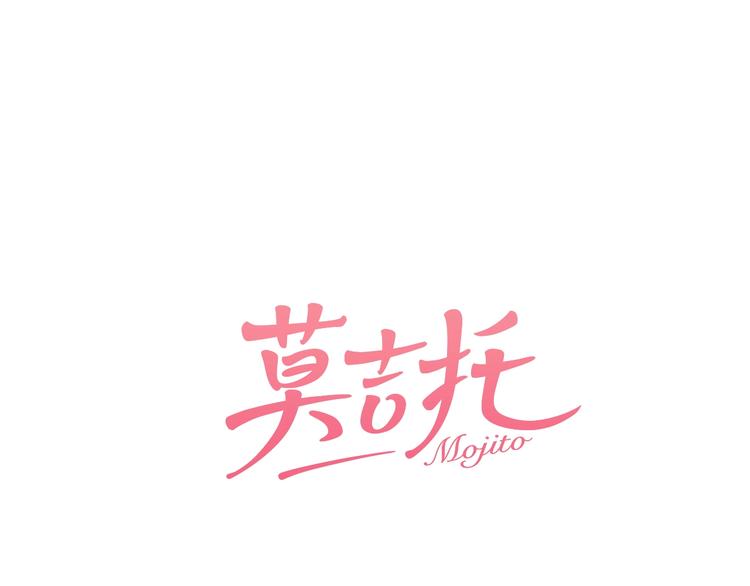 莫吉托 - 第12話 你和我的暗戀(1/2) - 1