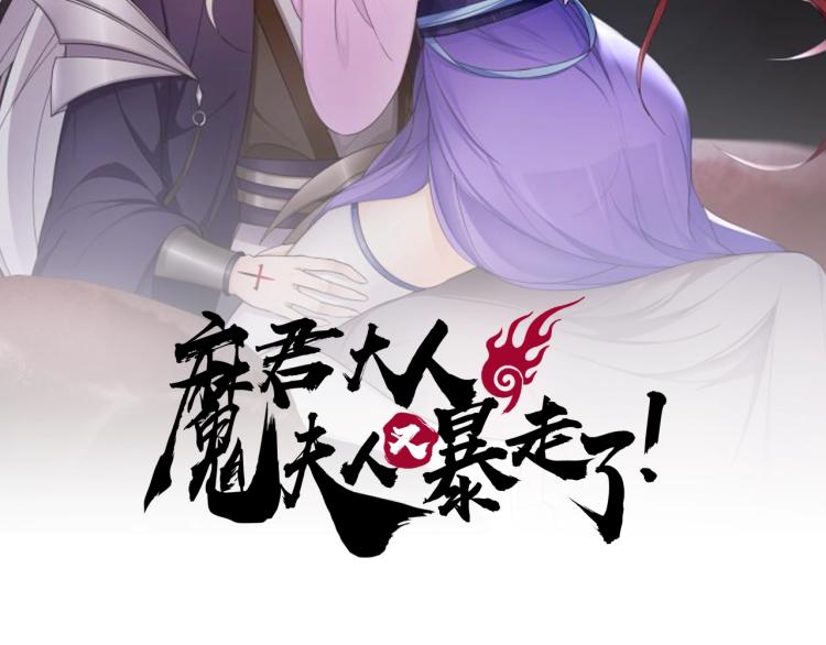 魔君大人，夫人又暴走了！ - 第38話 討個吻(1/3) - 2