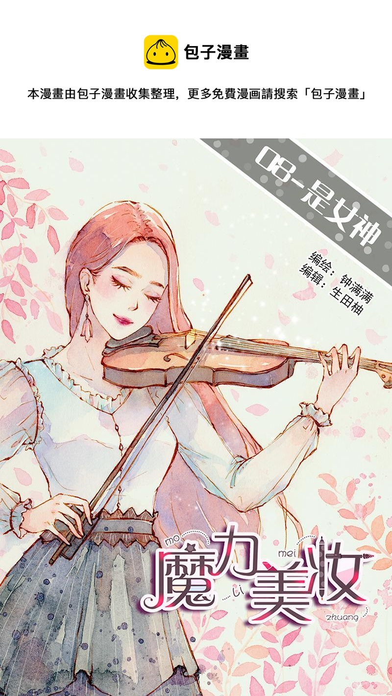 魔力美妝 - 08 是女神（7） - 1