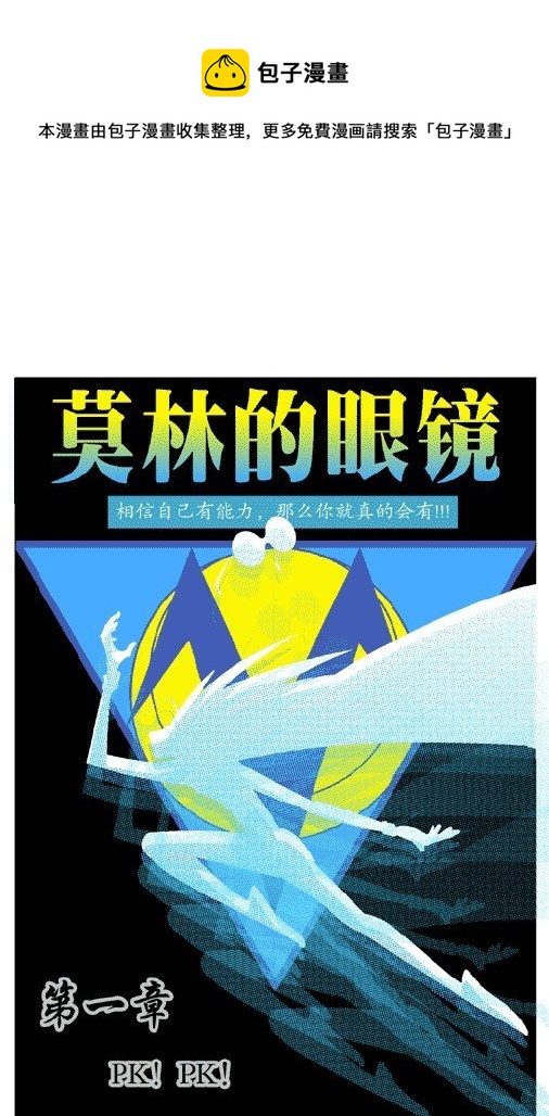 莫林的眼鏡 - PK!PK! - 1