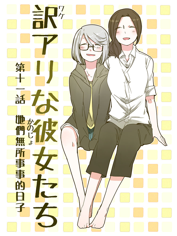莫名其妙的她們 - 第11話 - 1
