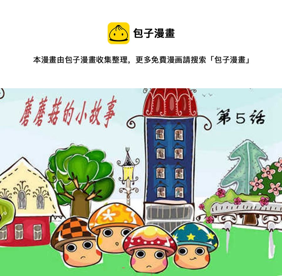 蘑蘑菇的小故事 - 蘑蘑菇的小故事 第5集 - 1