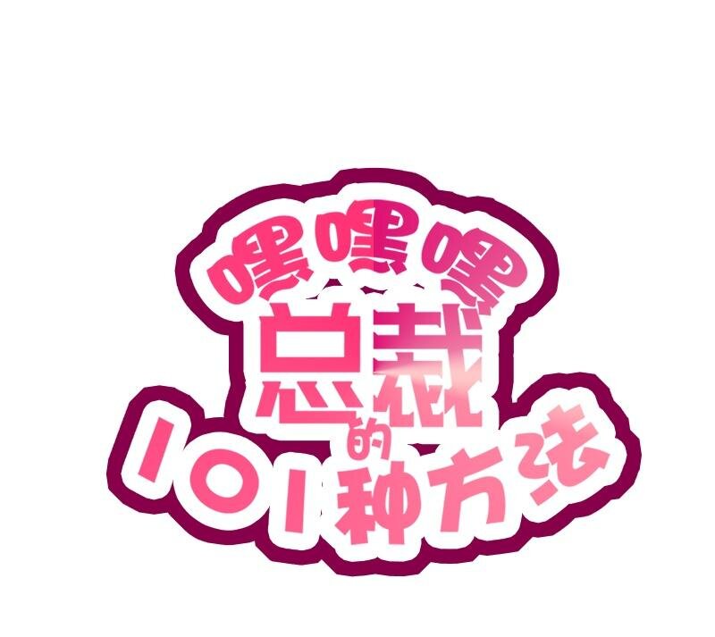 嘿嘿嘿總裁的101種方法 - 26 第26話 我拍賣身上的禮服 - 1