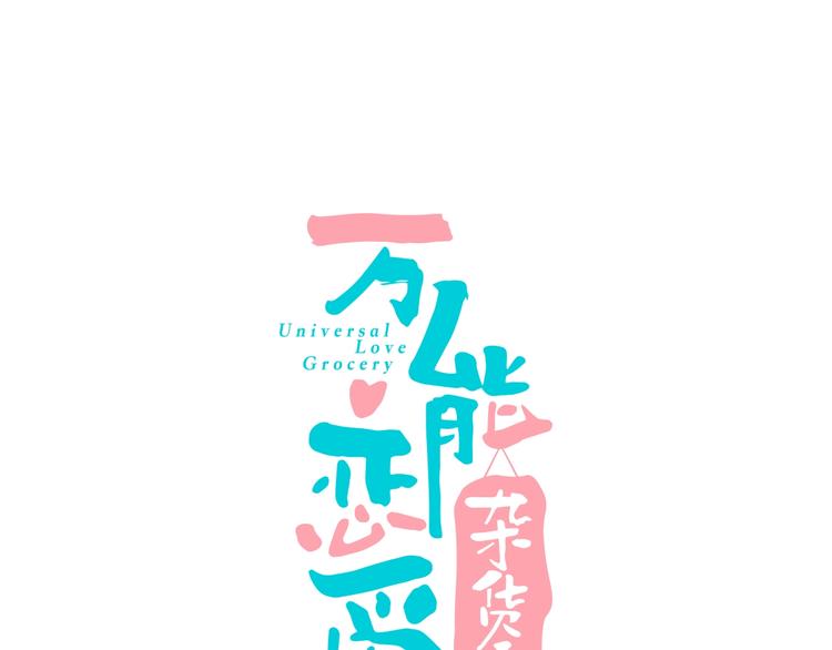 萬能戀愛雜貨店 - 第28話 可愛男人(1/3) - 1