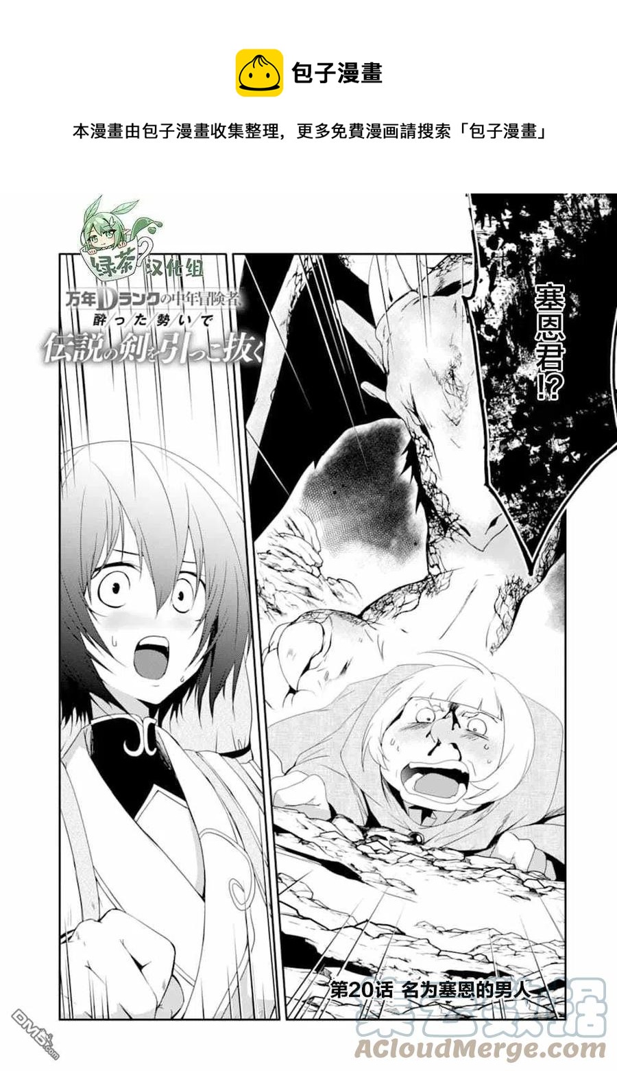 萬年D級的中年冒險者、藉着酒勢拔出了傳說之劍 - 第20話 - 1