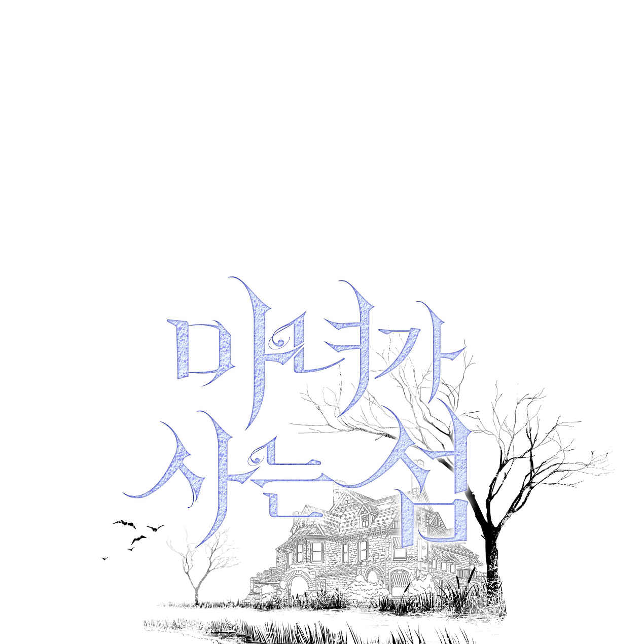 魔女居住的島嶼 - 第54話(1/4) - 1