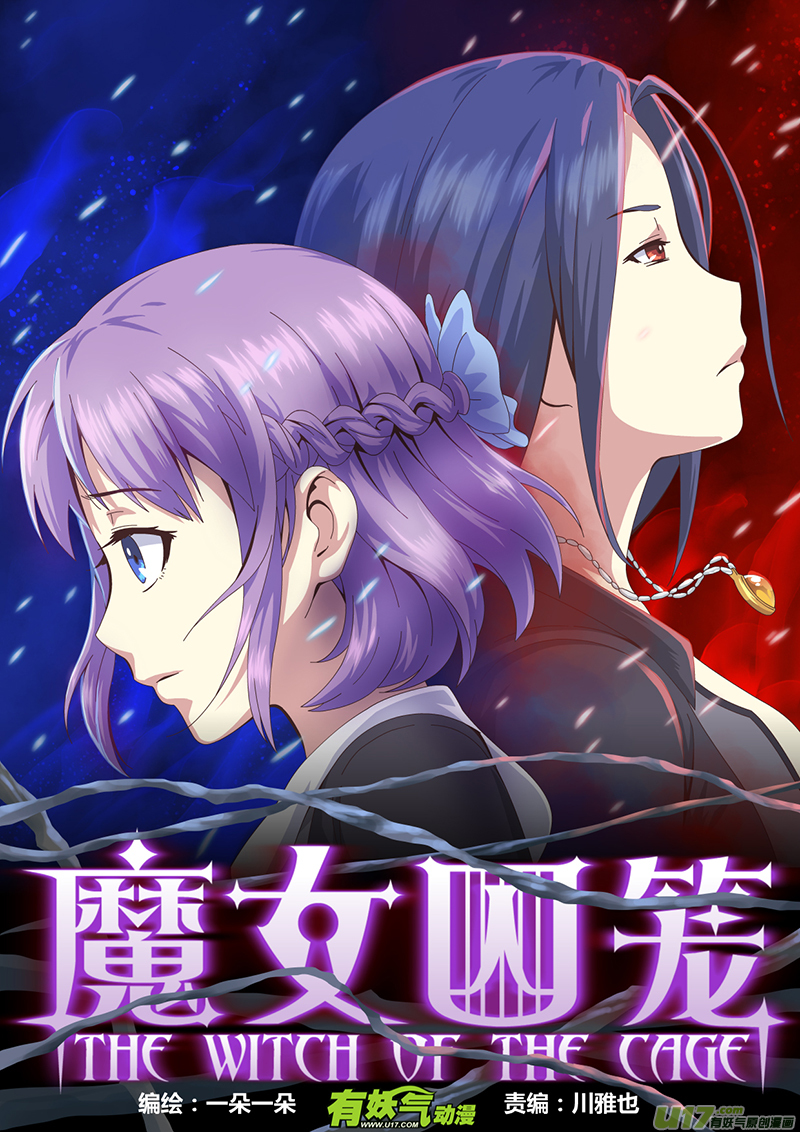 魔女囚籠 - 007 遇見 - 1
