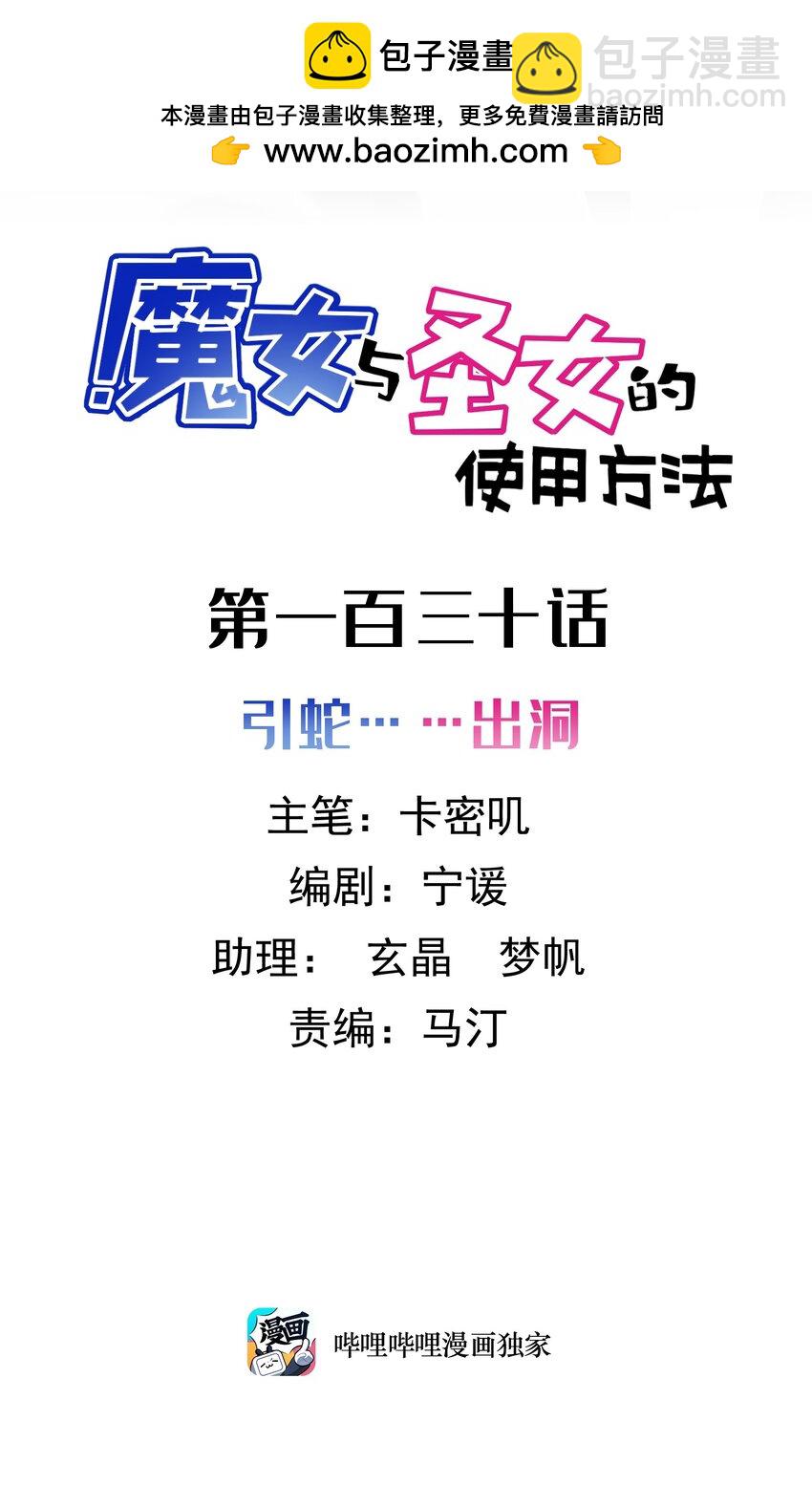 魔女與聖女的使用方法 - 130 引蛇……出洞(1/2) - 2