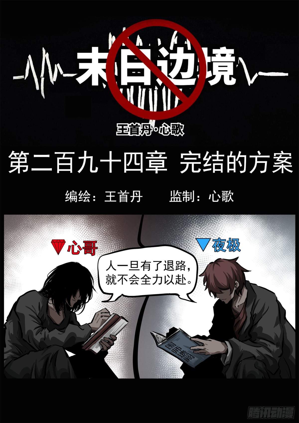 末日邊境·王者榮耀篇 - 第二百九十四章 完結的方案 - 1