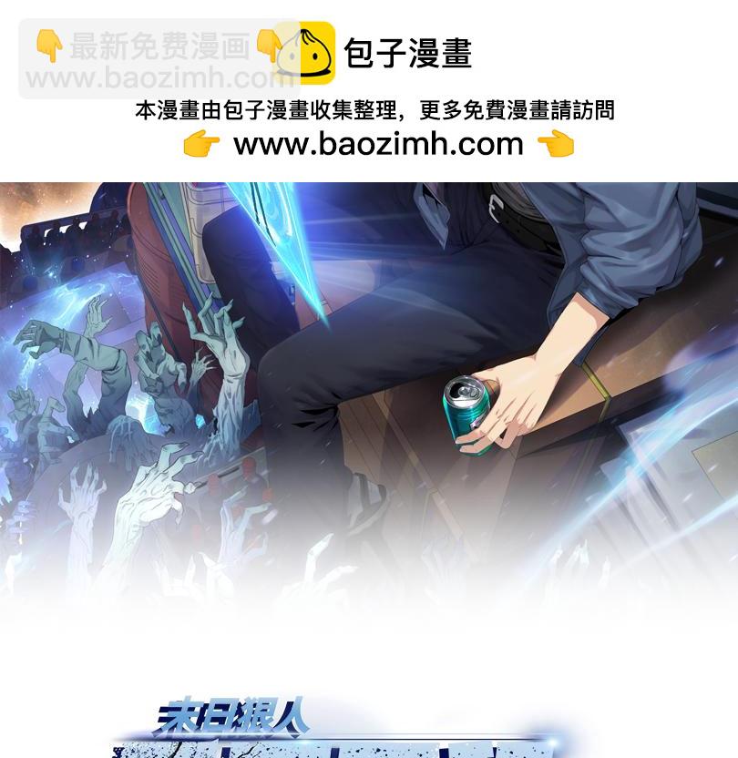 末日狠人：開局囤積萬億物資 - 第8話 呼叫支援？我就沒怕過！(1/5) - 2