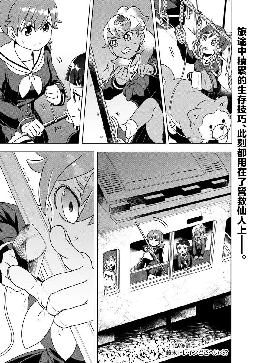 末日列車去往何方？ - 第11.2話 - 1
