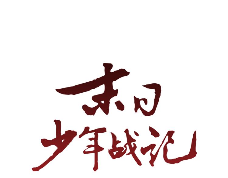 末日少年戰記 - 第5話 被迫應考(1/2) - 1