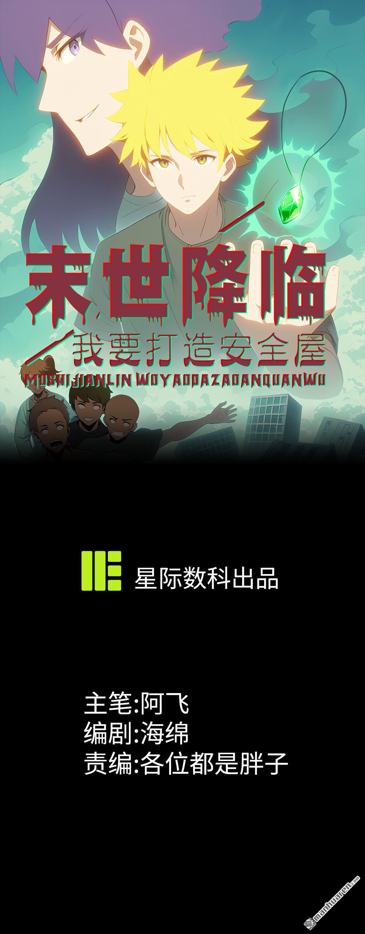 末世降臨：我要打造安全屋 - 第18回 全力奔逃 - 1