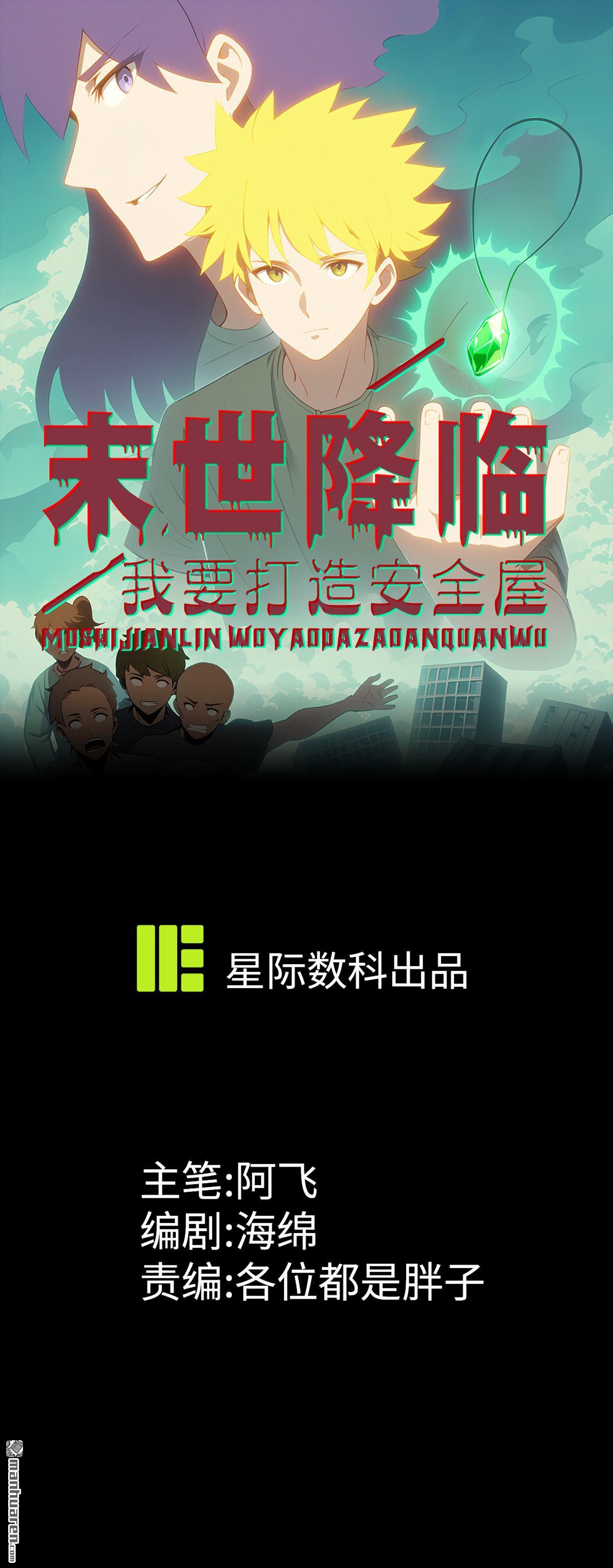 末世降臨：我要打造安全屋 - 第30回 - 1