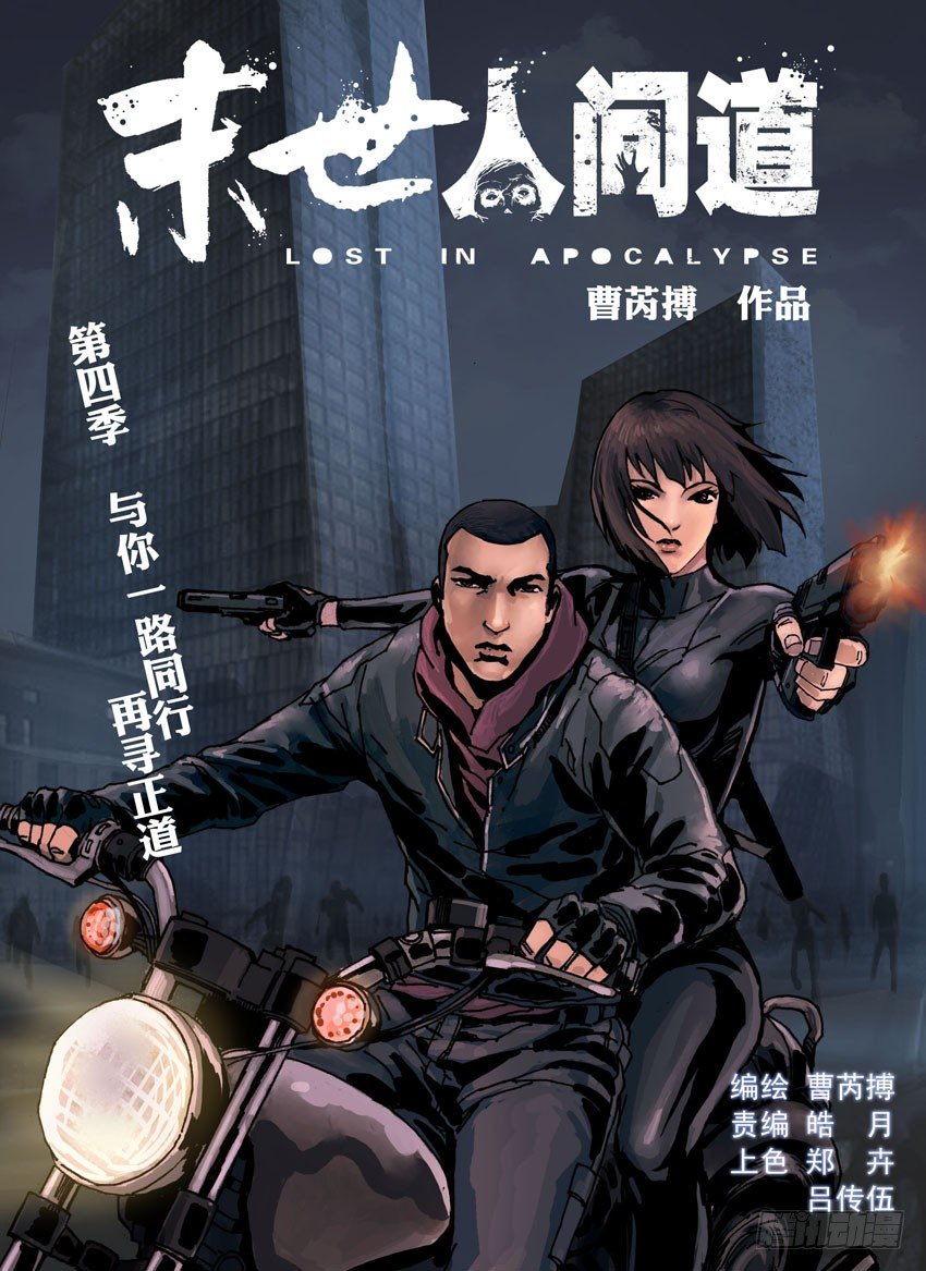 末世人間道 - 178古城夜奔（2） - 1