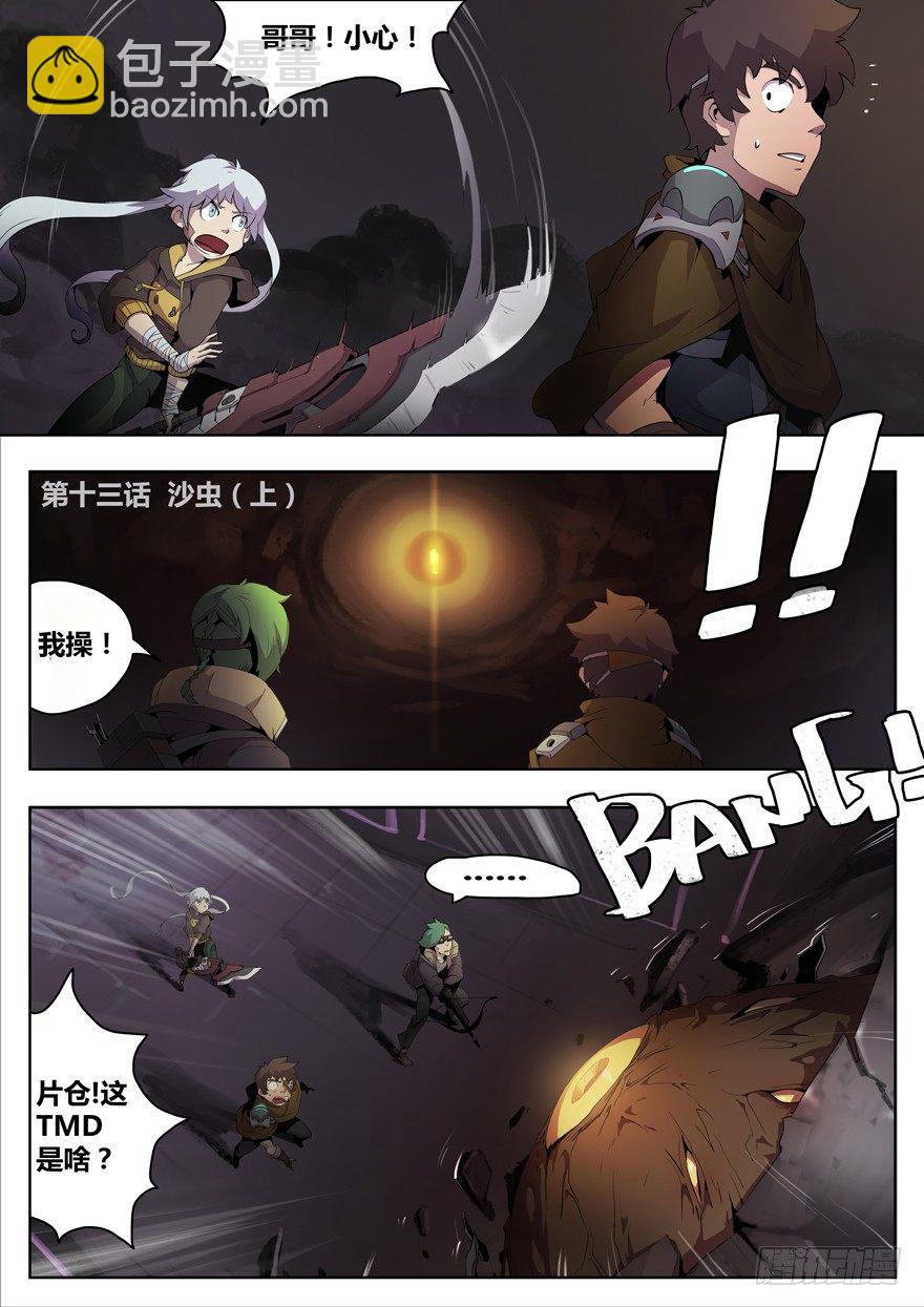末世之脊 - 第十三話 沙蟲（上） - 2