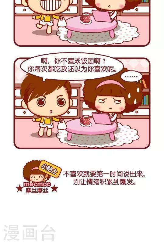 摩絲摩絲 - 第285話 飯糰 - 1