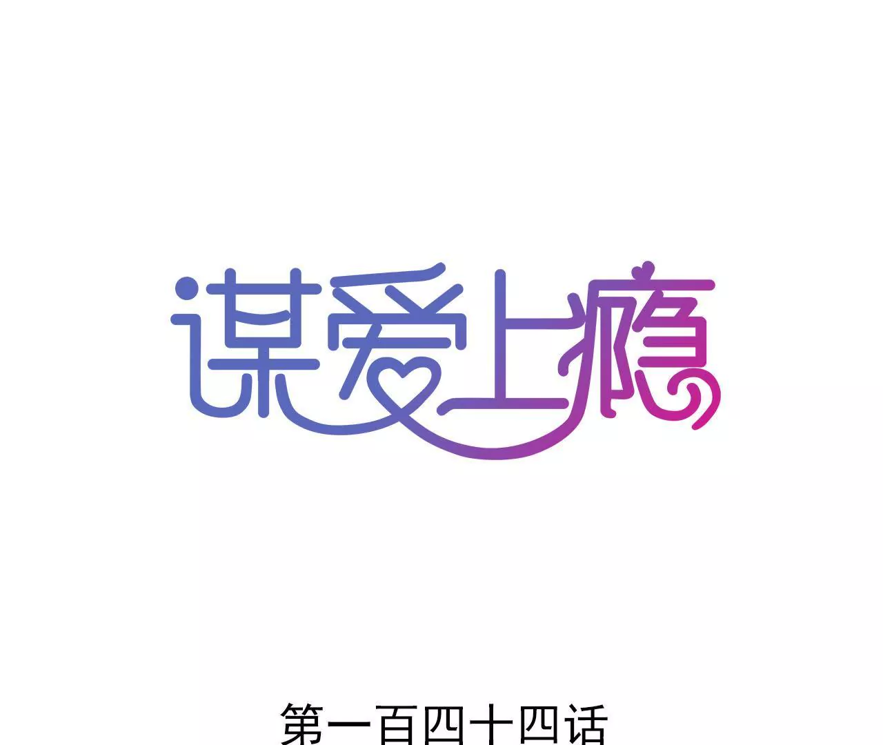 謀愛上癮 - 第144話 借酒縱情 - 1