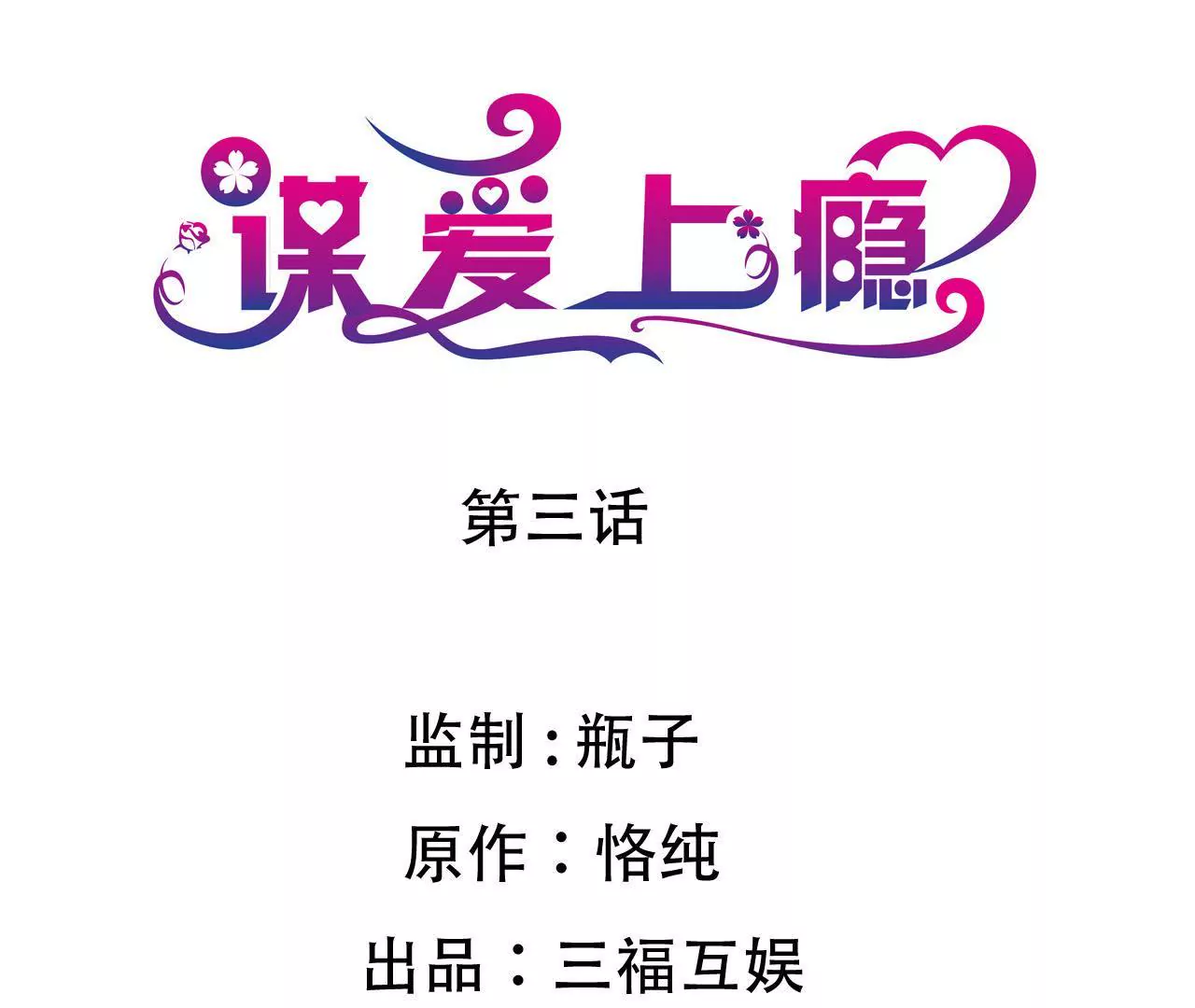 謀愛上癮 - 第3話  冤家路窄(1/2) - 1